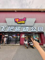 -飞吧潮玩运动蹦床游乐场