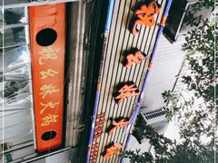 -祝幺妹火锅(裕华村总店)