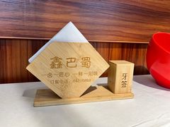 -鑫巴蜀(和平里店)