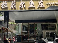 -清真·拉菲尔鱼庄·家常菜(钟楼回民街店)