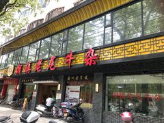 门面-潮镇老尾牛杂(环城西路店)