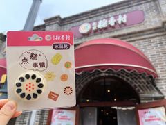 -北京稻香村(零号店)