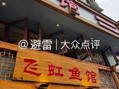 -飞虹鱼馆(春华路店)