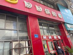 -回回锅贴(小河沿店)