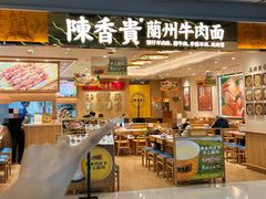 -陳香貴·兰州牛肉面(上海长风大悦城店)