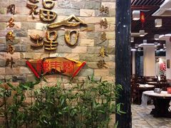 门面-福合埕牛肉丸(福平路店)