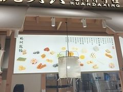 -阮大兴糕团(杭州滨江天街店)
