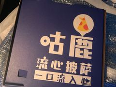 -咕鹿流心披萨(下沙店)