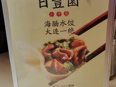 -日丰园海肠水饺·老字号大连海鲜(和平广场店)