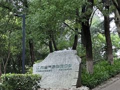 -北极阁公园