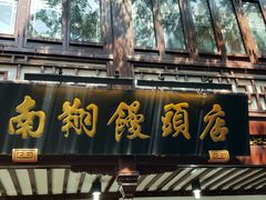 -南翔馒头店(豫园店)