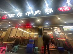 -合意桐坑牛肉粿·鲜牛肉火锅(嵩山总店)