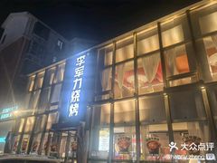 -李军力烧烤(祭城店)