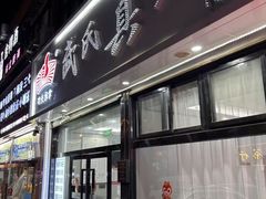 -武氏真功夫(第1店·方中圆店)
