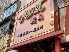 门面-有奴思烤肉·清真(正宁路店)