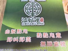 -添好运点心专门店(中环IFC店)