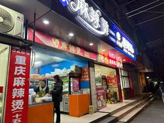 -重庆麻辣烫(国权路店)
