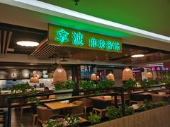 门面-拿渡·水煮鱼 麻辣香锅(西单大悦城店)