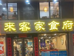 -来客家食府 · 福建客家菜(厦禾路店)