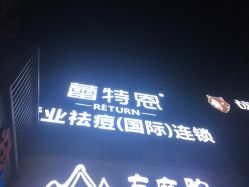 -蕾特恩专业祛痘·皮肤管理