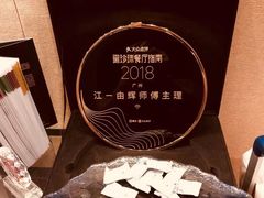 -广州文华东方酒店·江-由辉师傅主理
