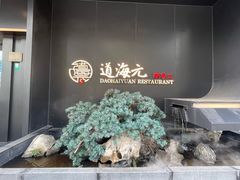 -道海元·潮粤汇(前滩店)
