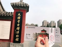 -大钟寺古钟博物馆