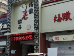 -烙馍卷馓子(苏堤南路店)