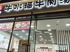 门面-牛水谣牛肉汤(杨舍老街店)