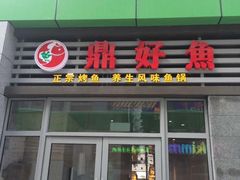 门面-重庆万州烤鱼(鼎好鱼餐饮临港宝龙店)