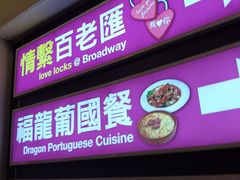 -福龙葡国餐(百老汇店)