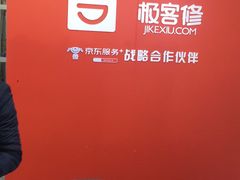 -极客修手机维修·电脑维修·家电维修清洗(珠江路店)