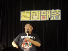 -喜剧部落脱口秀(三里屯店)