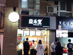 -益禾堂(电子科大北门店)