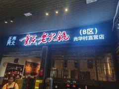-正南齊北重庆老火锅(光华村直营店)