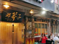 门面-邓莽子老火锅(中兴路总店)