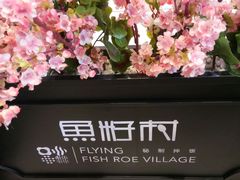 -鱼籽村秘制拌饭(崇文门店)