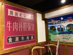 -食潮汕头鲜牛馆(望京保利店)