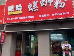 -嗦哈螺蛳粉(步行街)