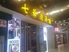 门面-七爷清汤腩·港式餐厅(金狮广场店)