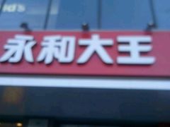 -永和大王(蛙嫩紫苏香·军博店)