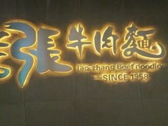 门面-老张牛肉面(天津万象城店)