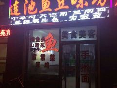 android_upload_pic-连池鱼豆味坊(风景区店)