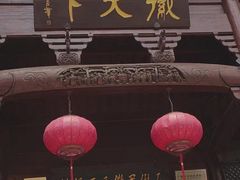 门面-不倒翁·徽天下名菜楼(马鞍山路店)