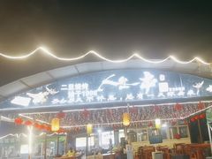 -清真·馬坡二旦烧烤(人生一串拍摄店)