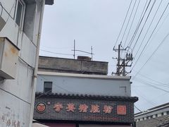 -守英猪脏粉(仓桥街店)
