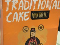 -甑礼西安甑糕(常营长楹天街店)