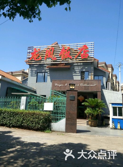 龙凤饭店图片 - 第78张