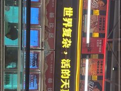 门面-令狐冲烤鱼·烧菜馆(达明店)