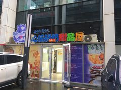 -心乐生活新鲜屋(星海广场店)